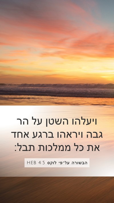 הבשורה על־פי לוקס 4:5 HEB Bible Verse Image