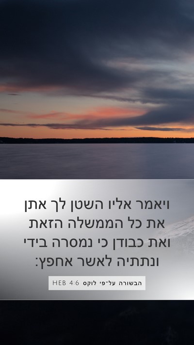 הבשורה על־פי לוקס 4:6 HEB Mobile Phone Wallpaper - ויאמר אליו השטן לך אתן את - Mobile Bible Verse Wallpaper