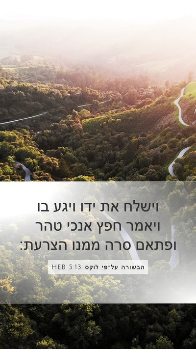 הבשורה על־פי לוקס 5:13 HEB Bible Verse Image