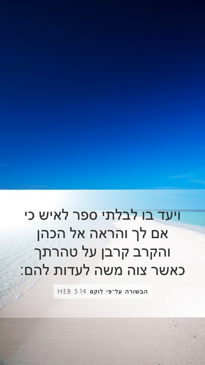 הבשורה על־פי לוקס 5:14 HEB Bible Verse Image