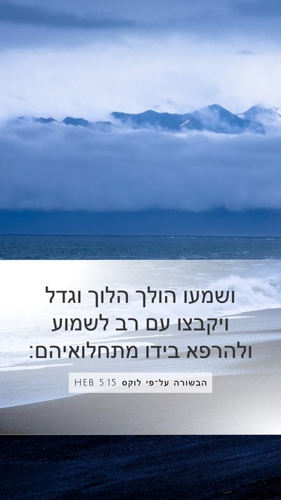 הבשורה על־פי לוקס 5:15 HEB Bible Verse Image