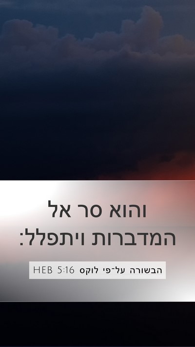 הבשורה על־פי לוקס 5:16 HEB Bible Verse Image