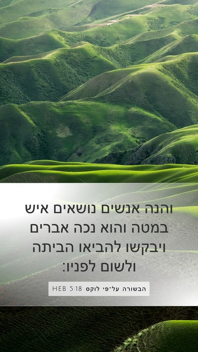 הבשורה על־פי לוקס 5:18 HEB Bible Verse Image