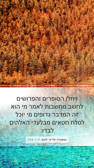 הבשורה על־פי לוקס 5:21 HEB Bible Verse Image