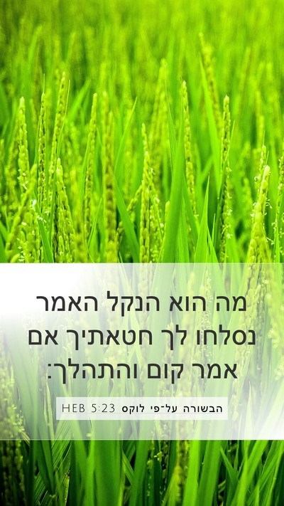 הבשורה על־פי לוקס 5:23 HEB Bible Verse Image
