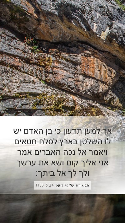 הבשורה על־פי לוקס 5:24 HEB Mobile Phone Wallpaper - אך למען תדעון כי בן האדם יש - Mobile Bible Verse Wallpaper