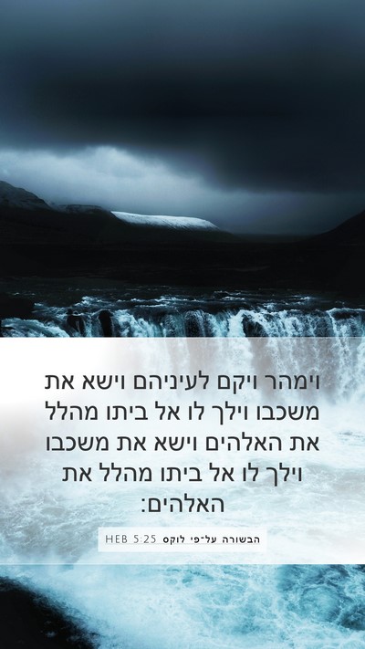 הבשורה על־פי לוקס 5:25 HEB Bible Verse Image