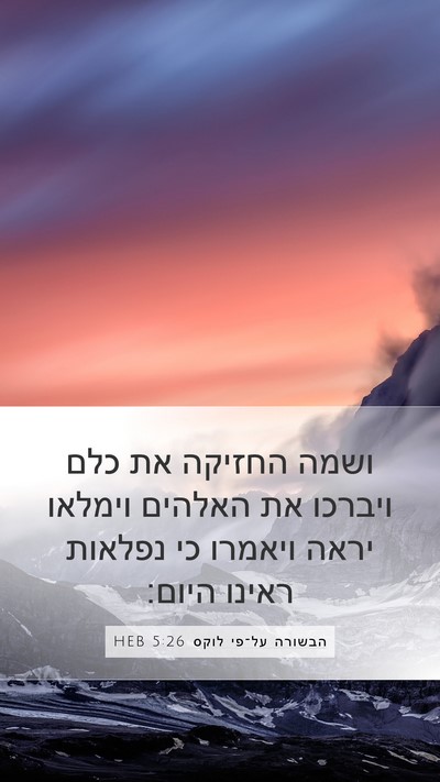 הבשורה על־פי לוקס 5:26 HEB Bible Verse Image