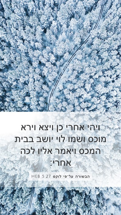 הבשורה על־פי לוקס 5:27 HEB Mobile Phone Wallpaper - ויהי אחרי כן ויצא וירא מוכס - Mobile Bible Verse Wallpaper