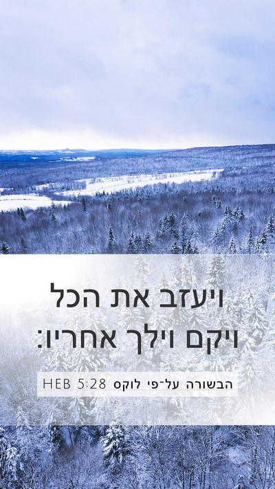הבשורה על־פי לוקס 5:28 HEB Bible Verse Image