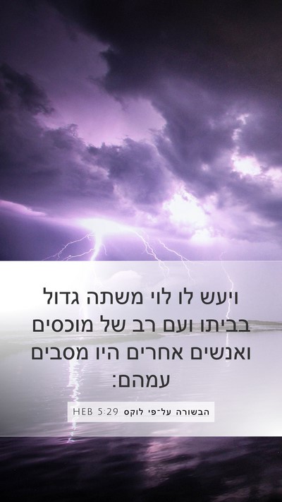 הבשורה על־פי לוקס 5:29 HEB Bible Verse Image