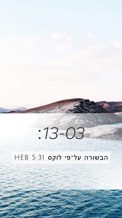 הבשורה על־פי לוקס 5:31 HEB Bible Verse Image
