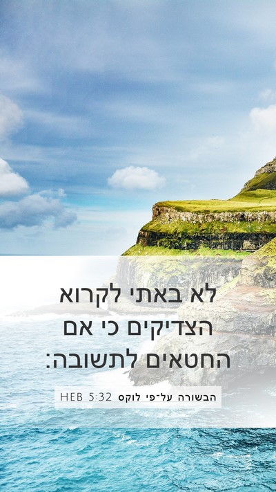 הבשורה על־פי לוקס 5:32 HEB Bible Verse Image
