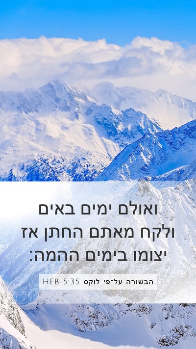הבשורה על־פי לוקס 5:35 HEB Bible Verse Image