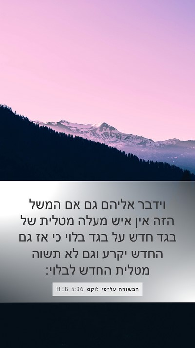 הבשורה על־פי לוקס 5:36 HEB Mobile Phone Wallpaper - וידבר אליהם גם אם המשל הזה - Mobile Bible Verse Wallpaper