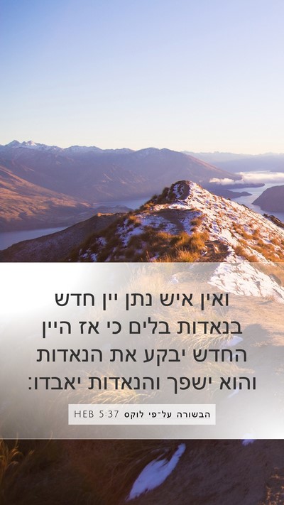 הבשורה על־פי לוקס 5:37 HEB Bible Verse Image