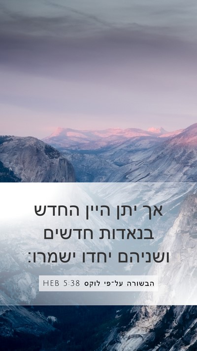 הבשורה על־פי לוקס 5:38 HEB Mobile Phone Wallpaper - אך יתן היין החדש בנאדות - Mobile Bible Verse Wallpaper