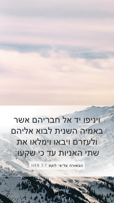 הבשורה על־פי לוקס 5:7 HEB Mobile Phone Wallpaper - ויניפו יד אל חבריהם אשר - Mobile Bible Verse Wallpaper