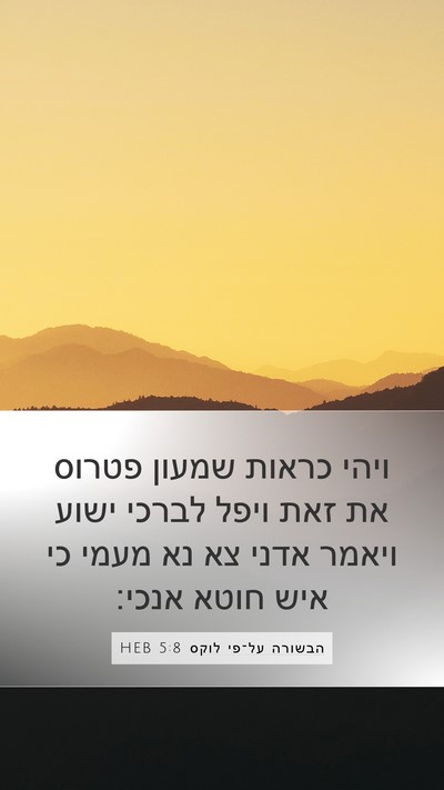 הבשורה על־פי לוקס 5:8 HEB Mobile Phone Wallpaper - ויהי כראות שמעון פטרוס את - Mobile Bible Verse Wallpaper