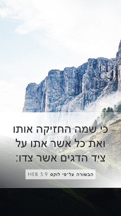 הבשורה על־פי לוקס 5:9 HEB Mobile Phone Wallpaper - כי שמה החזיקה אותו ואת כל - Mobile Bible Verse Wallpaper