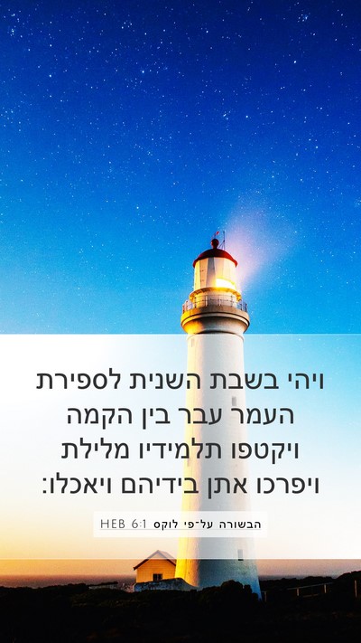 הבשורה על־פי לוקס 6:1 HEB Bible Verse Image