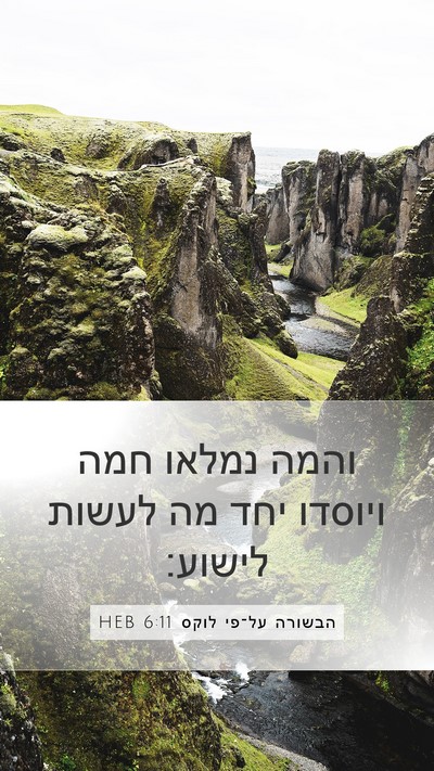 הבשורה על־פי לוקס 6:11 HEB Mobile Phone Wallpaper - והמה נמלאו חמה ויוסדו יחד - Mobile Bible Verse Wallpaper