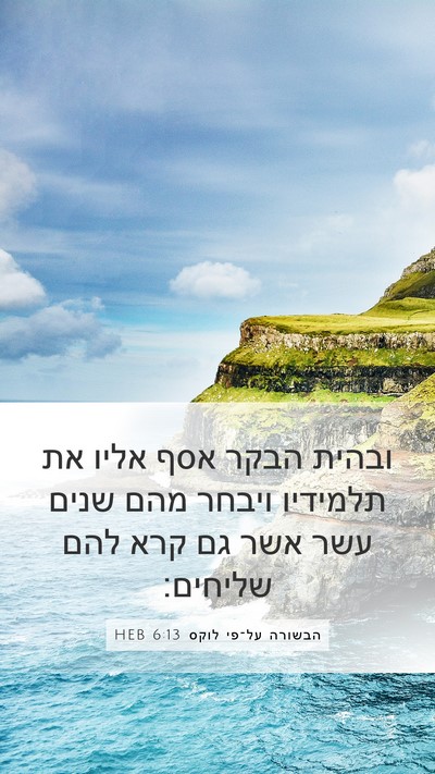 הבשורה על־פי לוקס 6:13 HEB Bible Verse Image