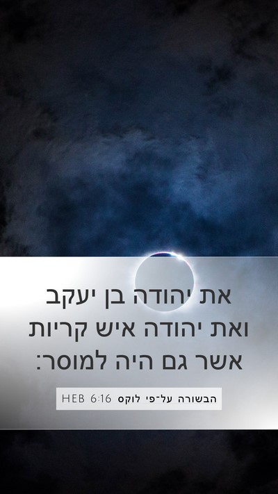 הבשורה על־פי לוקס 6:16 HEB Bible Verse Image