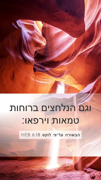 הבשורה על־פי לוקס 6:18 HEB Mobile Phone Wallpaper - וגם הנלחצים ברוחות טמאות - Mobile Bible Verse Wallpaper
