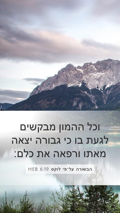 הבשורה על־פי לוקס 6:19 HEB Mobile Phone Wallpaper - וכל ההמון מבקשים לגעת בו כי - Mobile Bible Verse Wallpaper