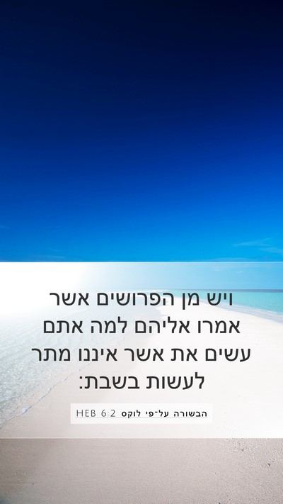 הבשורה על־פי לוקס 6:2 HEB Mobile Phone Wallpaper - ויש מן הפרושים אשר אמרו - Mobile Bible Verse Wallpaper