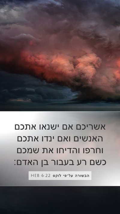 הבשורה על־פי לוקס 6:22 HEB Bible Verse Image