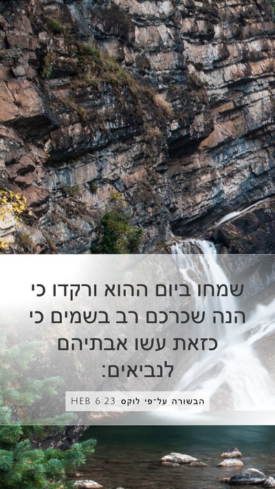 הבשורה על־פי לוקס 6:23 HEB Bible Verse Image