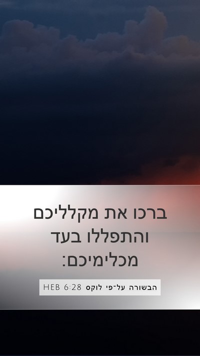 הבשורה על־פי לוקס 6:28 HEB Bible Verse Image