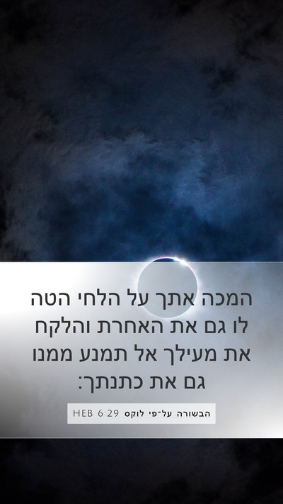 הבשורה על־פי לוקס 6:29 HEB Bible Verse Image