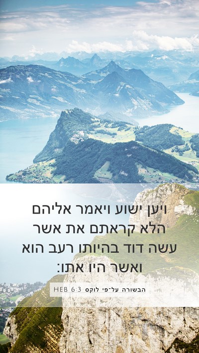 הבשורה על־פי לוקס 6:3 HEB Mobile Phone Wallpaper - ויען ישוע ויאמר אליהם הלא - Mobile Bible Verse Wallpaper