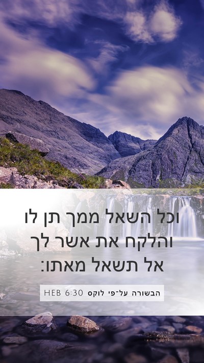 הבשורה על־פי לוקס 6:30 HEB Bible Verse Image