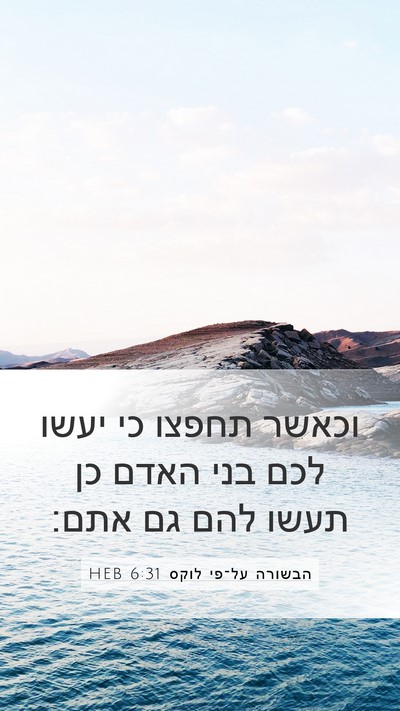 הבשורה על־פי לוקס 6:31 HEB Bible Verse Image