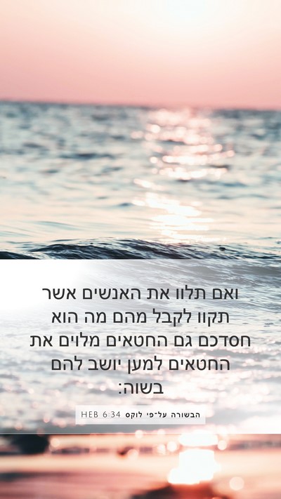 הבשורה על־פי לוקס 6:34 HEB Bible Verse Image