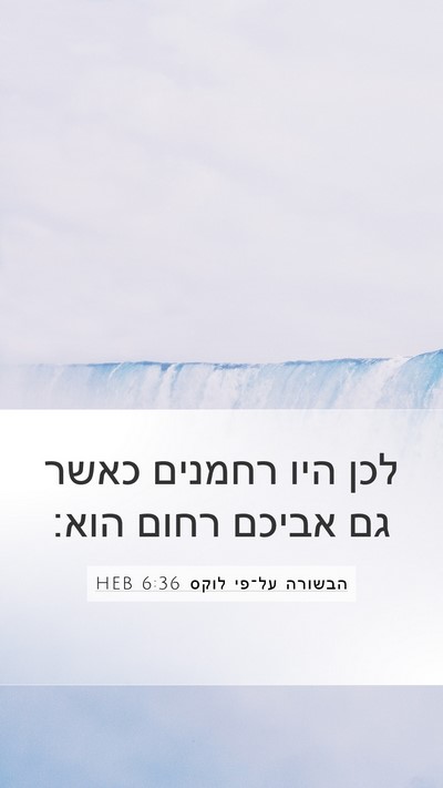 הבשורה על־פי לוקס 6:36 HEB Bible Verse Image