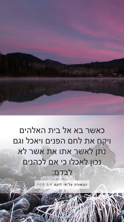 הבשורה על־פי לוקס 6:4 HEB Mobile Phone Wallpaper - כאשר בא אל בית האלהים ויקח - Mobile Bible Verse Wallpaper