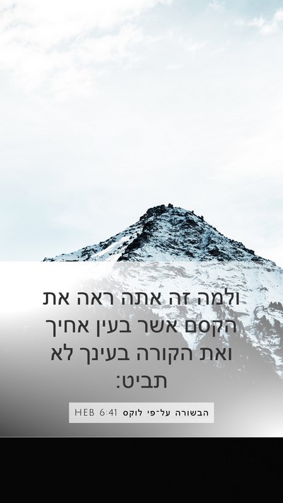 הבשורה על־פי לוקס 6:41 HEB Bible Verse Image