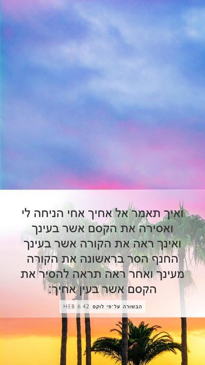 הבשורה על־פי לוקס 6:42 HEB Bible Verse Image