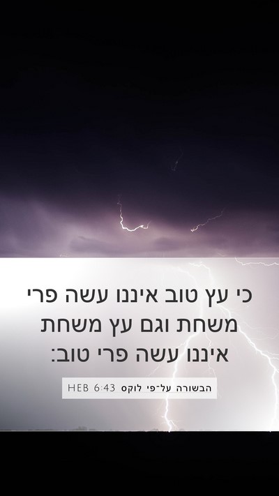 הבשורה על־פי לוקס 6:43 HEB Bible Verse Image