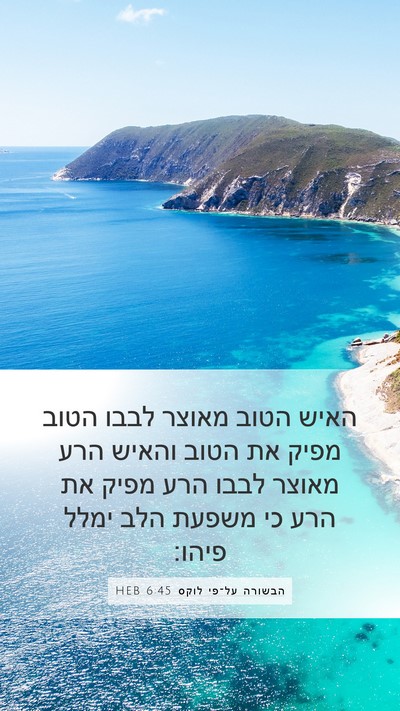 הבשורה על־פי לוקס 6:45 HEB Bible Verse Image
