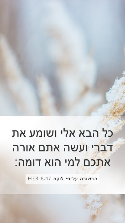הבשורה על־פי לוקס 6:47 HEB Bible Verse Image