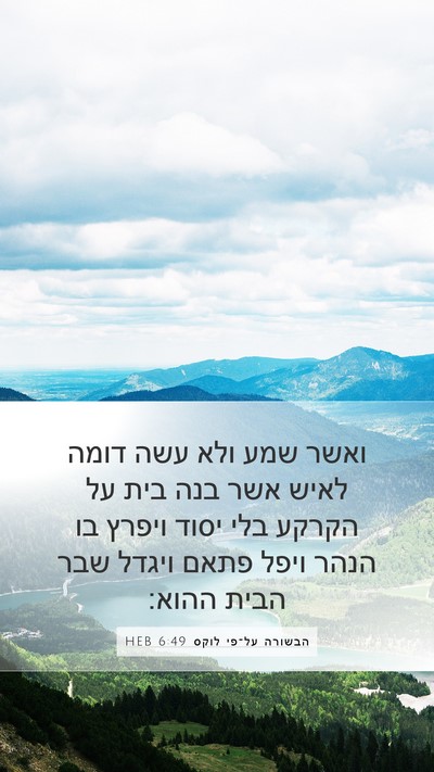 הבשורה על־פי לוקס 6:49 HEB Bible Verse Image