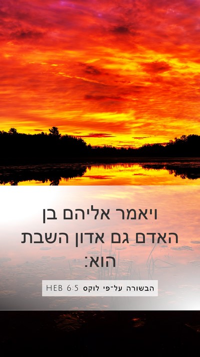הבשורה על־פי לוקס 6:5 HEB Mobile Phone Wallpaper - ויאמר אליהם בן האדם גם אדון - Mobile Bible Verse Wallpaper