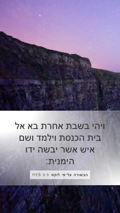 הבשורה על־פי לוקס 6:6 HEB Bible Verse Image