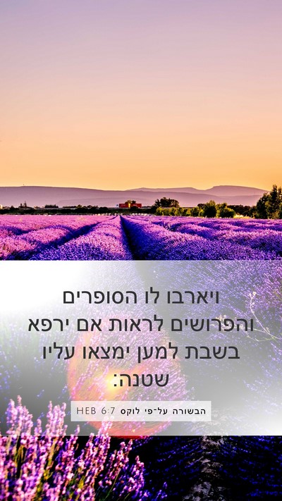 הבשורה על־פי לוקס 6:7 HEB Bible Verse Image